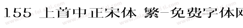 155 上首中正宋体 繁字体转换